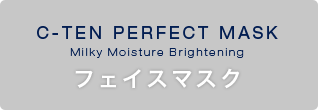 C-TEN　PERFECT MASK Milky Moisture Brightening フェイスマスク