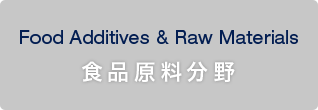 Food Additives & Raw Materials 食品原料分野